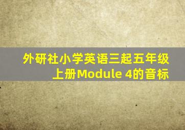 外研社小学英语三起五年级上册Module 4的音标